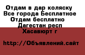 Отдам в дар коляску - Все города Бесплатное » Отдам бесплатно   . Дагестан респ.,Хасавюрт г.